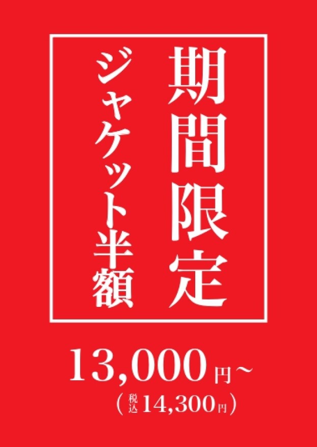 期間限定ジャケット半額