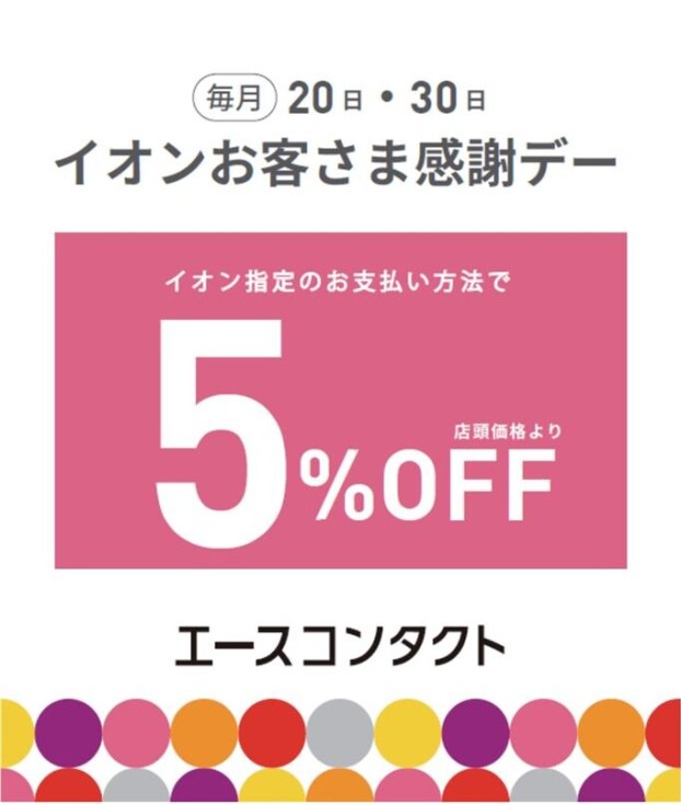 ★毎月20日・30日はイオンお客様感謝デー★