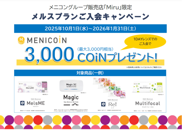 コンタクトレンズ使うなら今！！～メルスプランご入会キャンペーンのお知らせ～