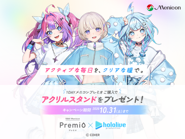 １DAYメニコン プレミオ×ホロライブキャンペーン