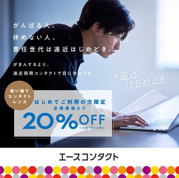 【♯遠近はじめどき】がんばる目に、遠近両用コンタクトで労わりを