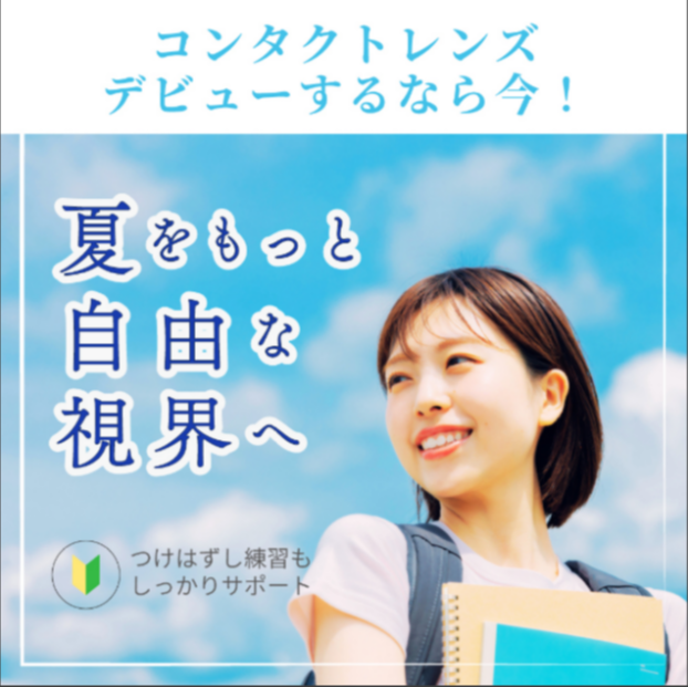 なぜ夏にコンタクトデビューが増えるの？その理由を解説！