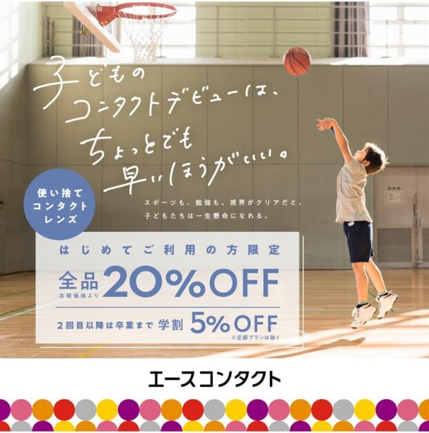 エースコンタクト初めて割 