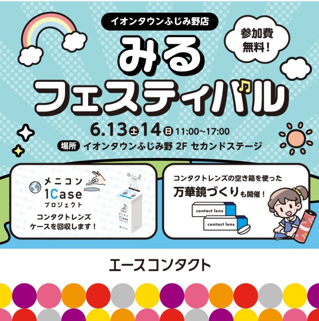 みるフェスティバル開催！