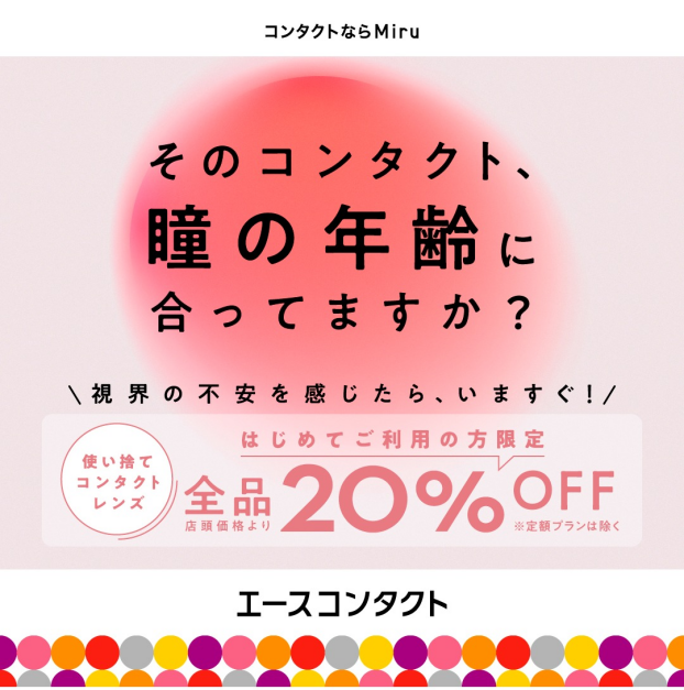 ＼瞳の年齢に最適なコンタクトを！／