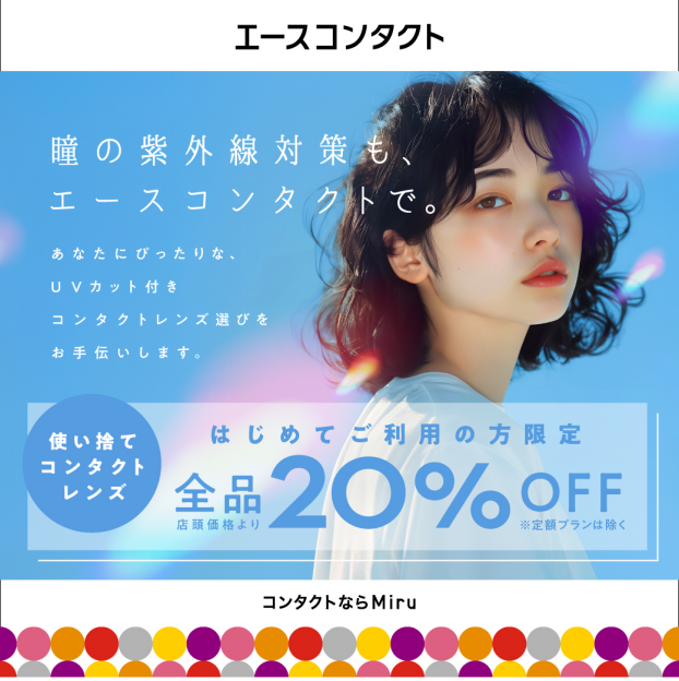 瞳の紫外線対策も、エースコンタクトで！
