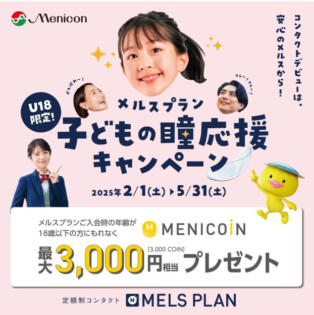 【毎日コンタクトを使いたい中高生さんは今がチャンス✨】メルスプラン 子どもの瞳応援キャンペーン！ 