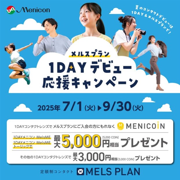 メルスプラン「1DAYデビュー応援キャンペーン」開催！&nbsp;