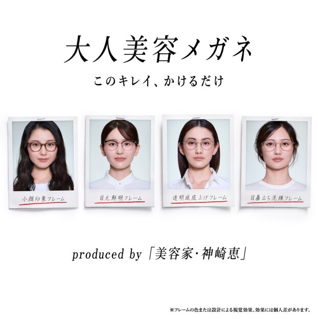 美容家・神崎恵さん監修！「大人美容メガネ」2月11日（水）発売