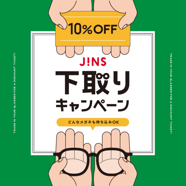 家に眠っているメガネはありませんか？下取りキャンペーン開催！