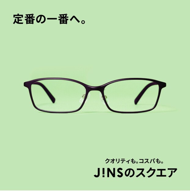いつもの定番、コスパが一番。JINSのスクエア　新発売。