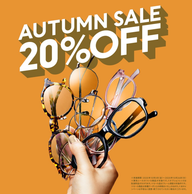 対象商品が一律20%OFF！「JINS AUTUMN SALE」スタート！