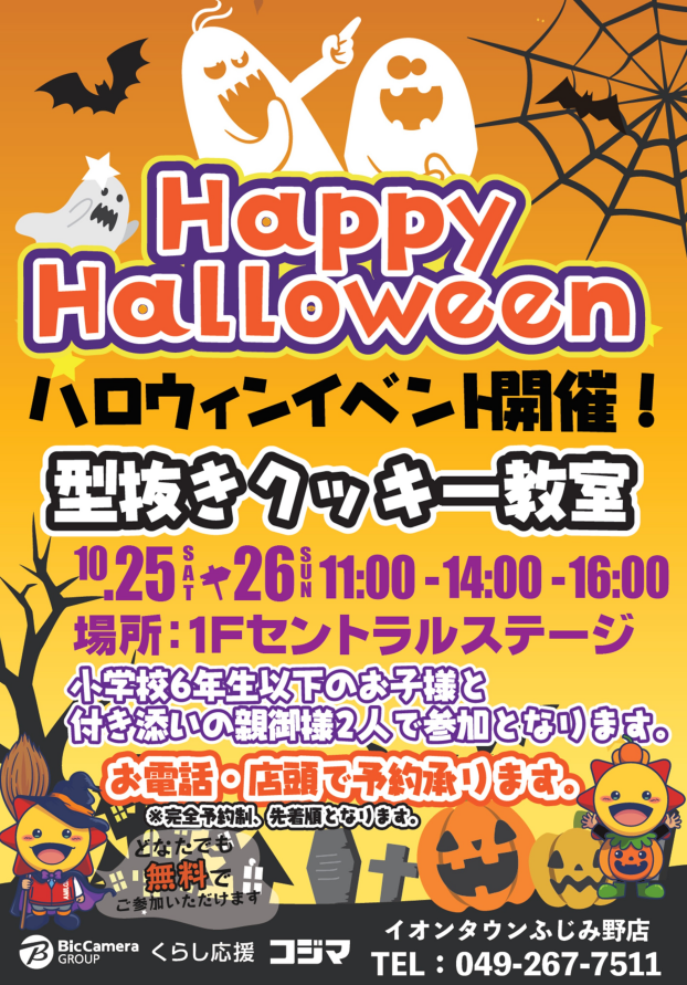 コジマハロウインイベント「ハロウインクッキー教室」参加者様募集！