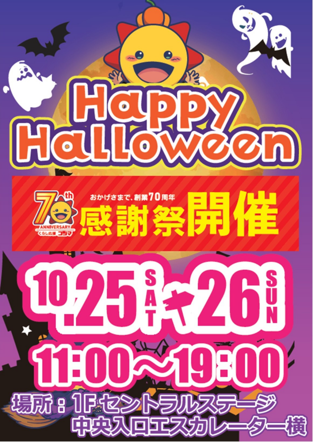 コジマ７０周年ハロウインイベント開催！