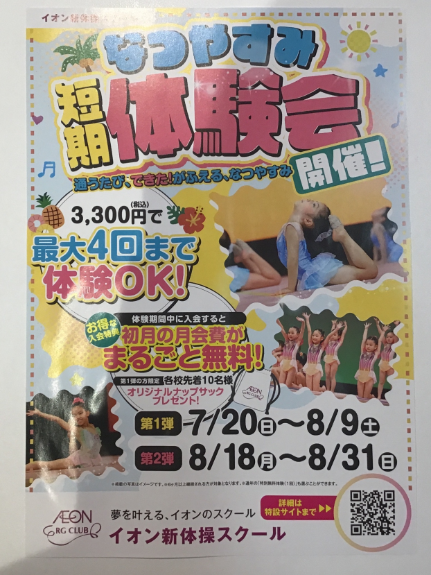 イオン新体操スクールふじみ野校　なつやすみ短期体験会開催！！