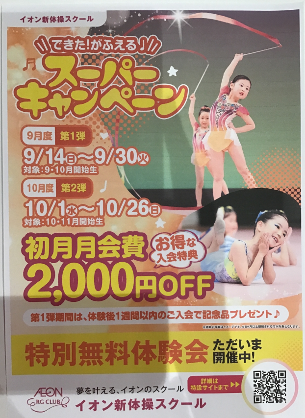 できた！が増える♪ スーパーキャンペーン
