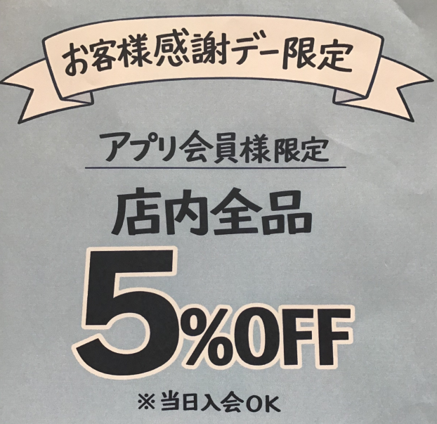 ⭐︎お客様感謝デー限定アプリ会員様店内全品5%off⭐︎