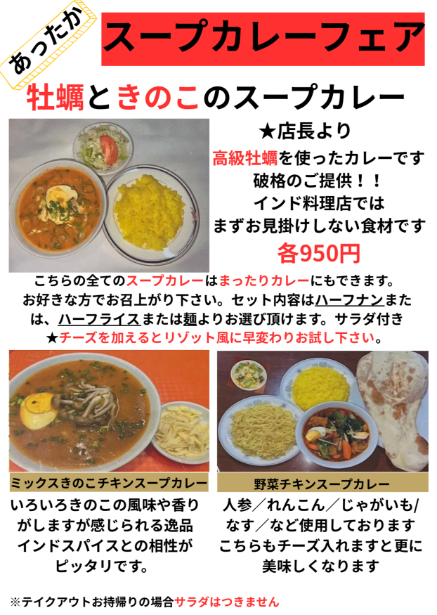 あったか スープカレーフェア