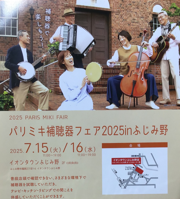 パリミキ　補聴器体験会