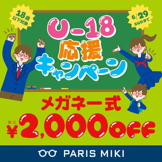 U-18 応援キャンペーン