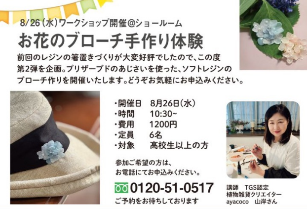 《まもなく締め切り！》お花のブローチづくり