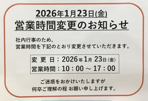 営業時間変更のお知らせ