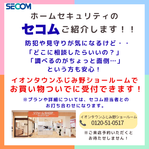 ホームセキュリティの【セコム】 ご紹介します！
