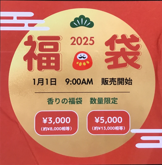 2025香りの福袋