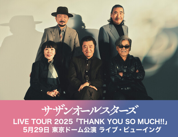  5月29日　サザンオールスターズ LIVE TOUR 2025「THANK YOU SO MUCH!!」 東京ドーム公演 ライブ・ビューイング 開催決定！