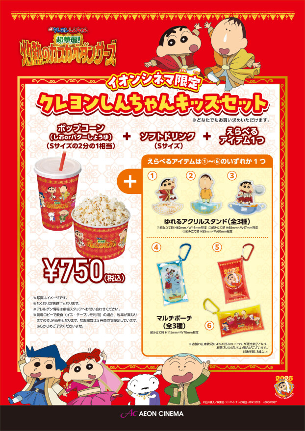 映画クレヨンしんちゃん 超華麗！灼熱のカスカベダンサーズ　イオンシネマ限定クレヨンしんちゃんキッズセット販売