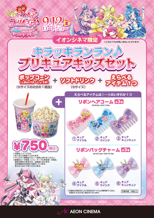 イオンシネマ限定 キラッキランラン♪プリキュアキッズセット販売