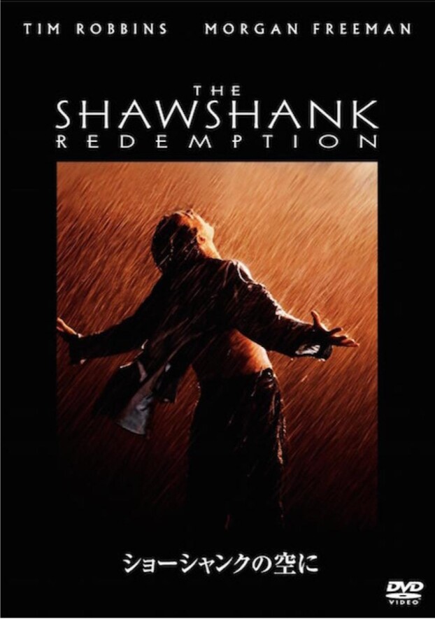 【午前十時の映画祭】ショーシャンクの空に
