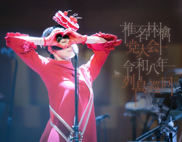 椎名林檎 党大会 令和八年列島巡回