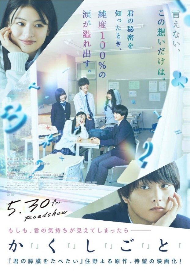 5/30(金)公開　か「」く「」し「」ご「」と「