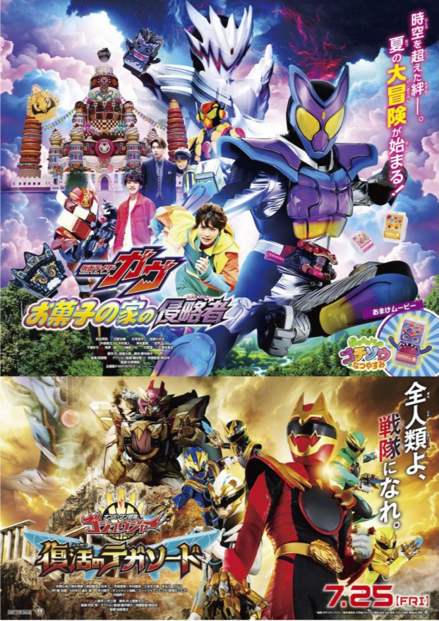 仮面ライダーガヴ お菓子の家の侵略者／ナンバーワン戦隊ゴジュウジャー 復活のテガソード