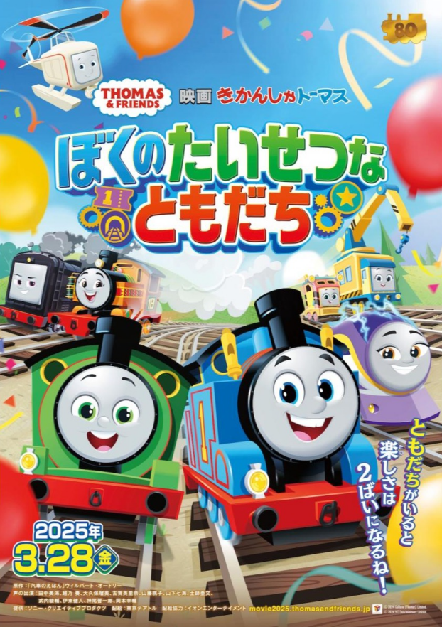 映画 きかんしゃトーマス ぼくのたいせつなともだち