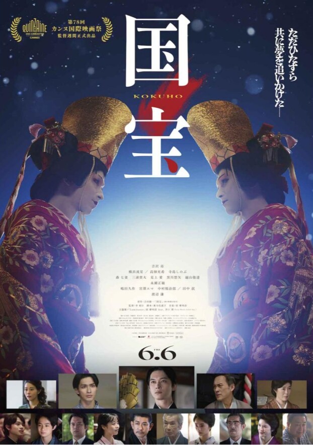 6/6(金)公開　『国宝』