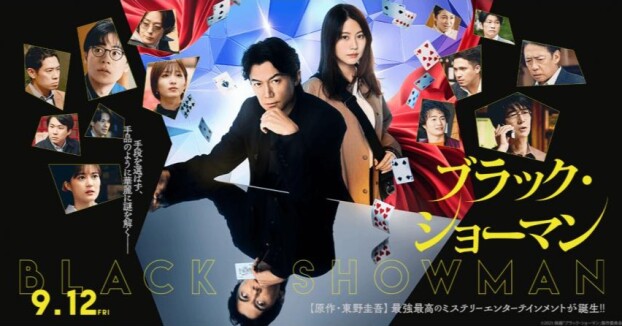 ブラック・ショーマン