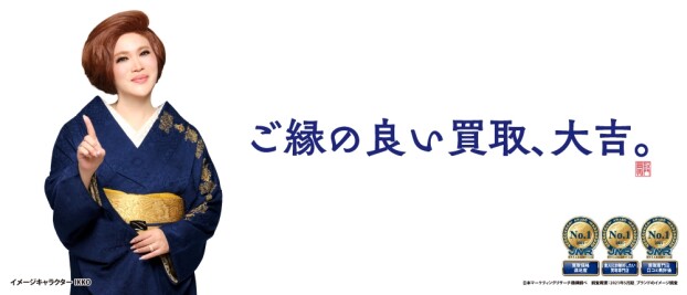 ご縁の良い買取、大吉。「開運！なんでも鑑定団」で絶賛放送中！
