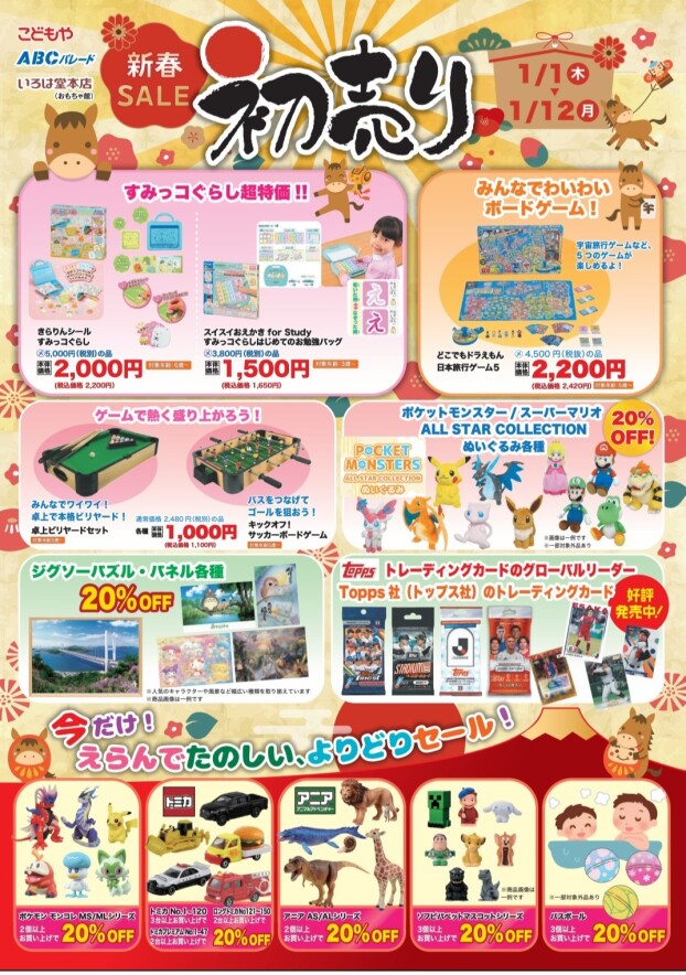 🎍新春初売りSALE🎍