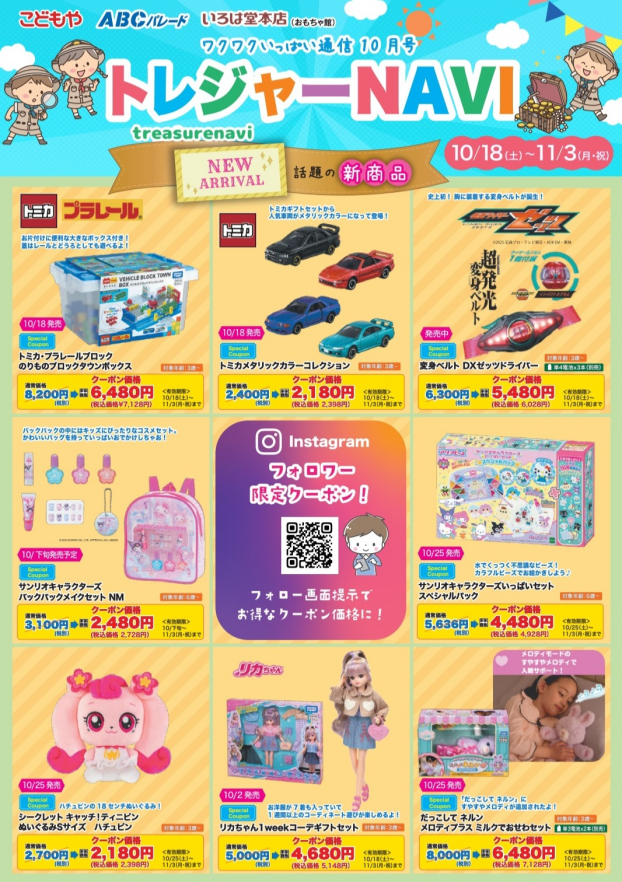 トレジャーNAVI　～ワクワクいっぱい通信10月号～