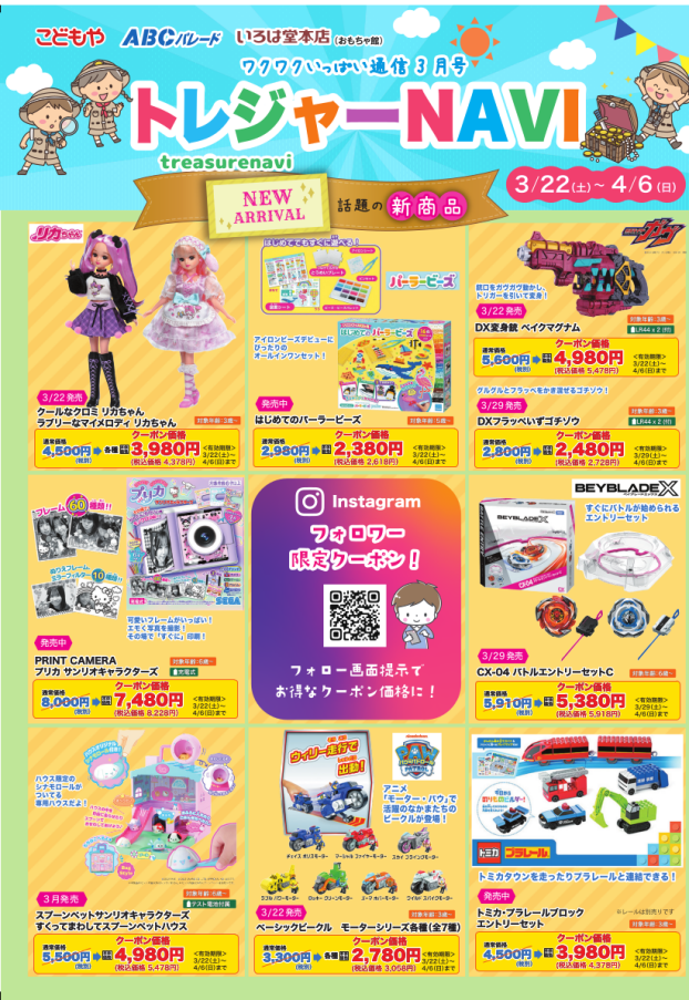 トレジャーＮＡＶＩ　～ワクワクいっぱい通信3月号～