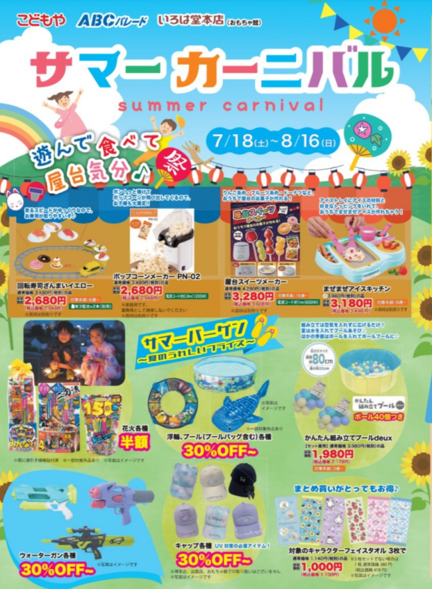 サマーカーニバル
