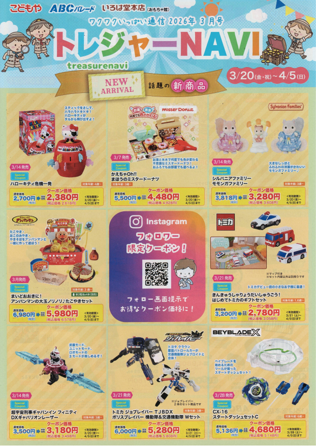 トレジャーＮＡＶＩ～ワクワクいっぱい通信3月号～