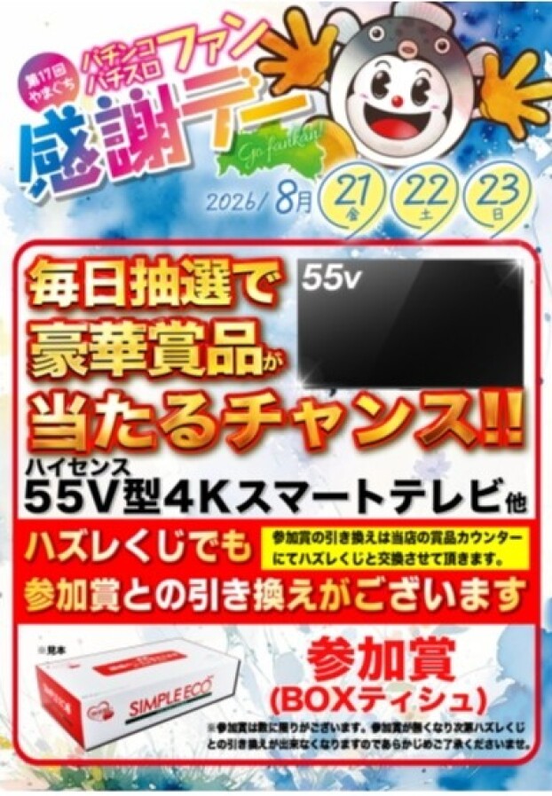 8/21（金）～8/23（日）3日間ファン感謝デー開催！