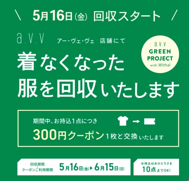 衣料品回収致します