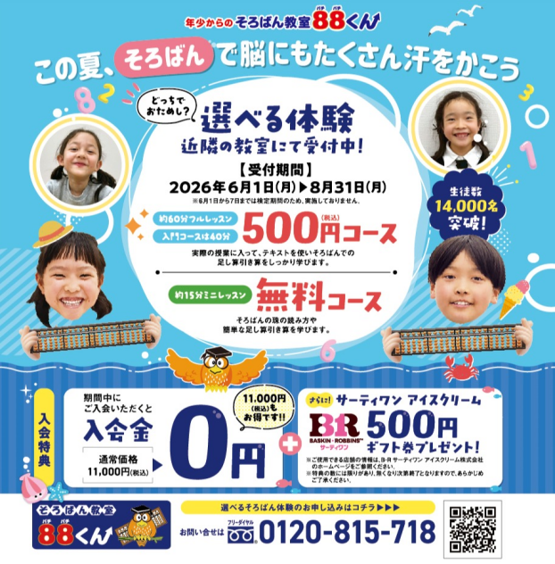 そろばん教室８８くんです