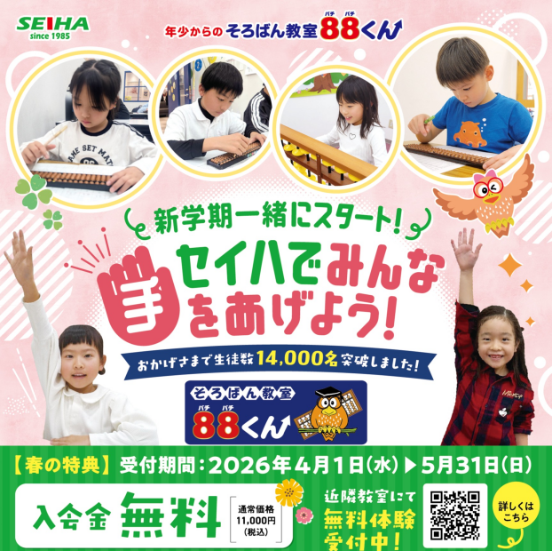 そろばん教室８８くん　春の入会キャンペーン中