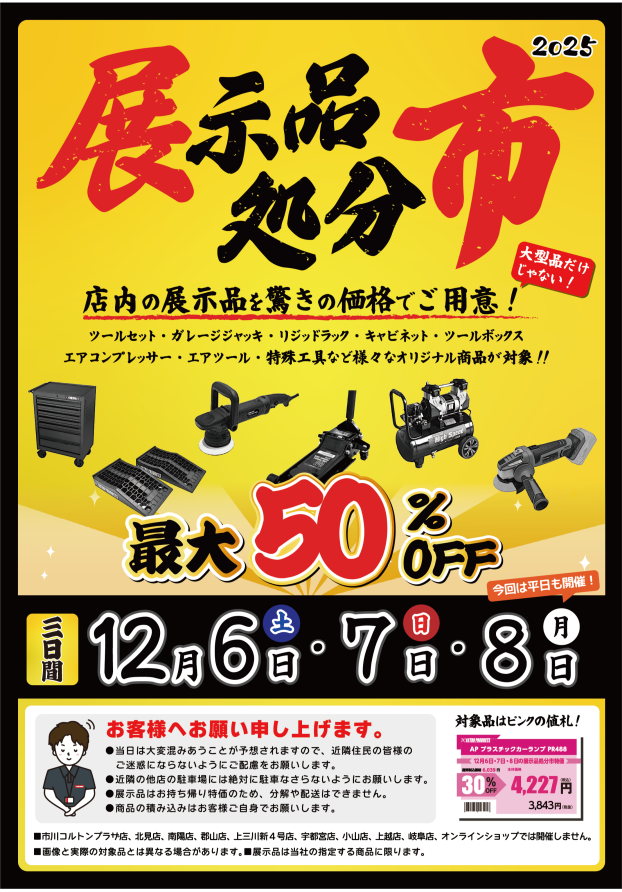 展示処分市開催予告‼