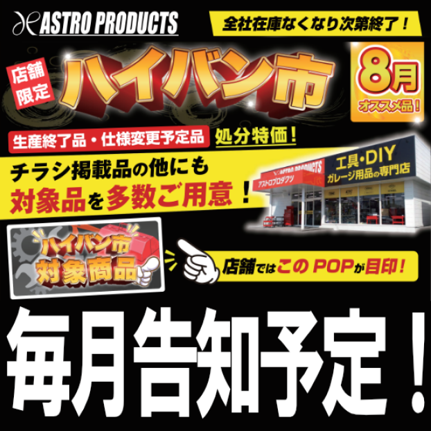 全社在庫限り！　──ハイバン市開催──